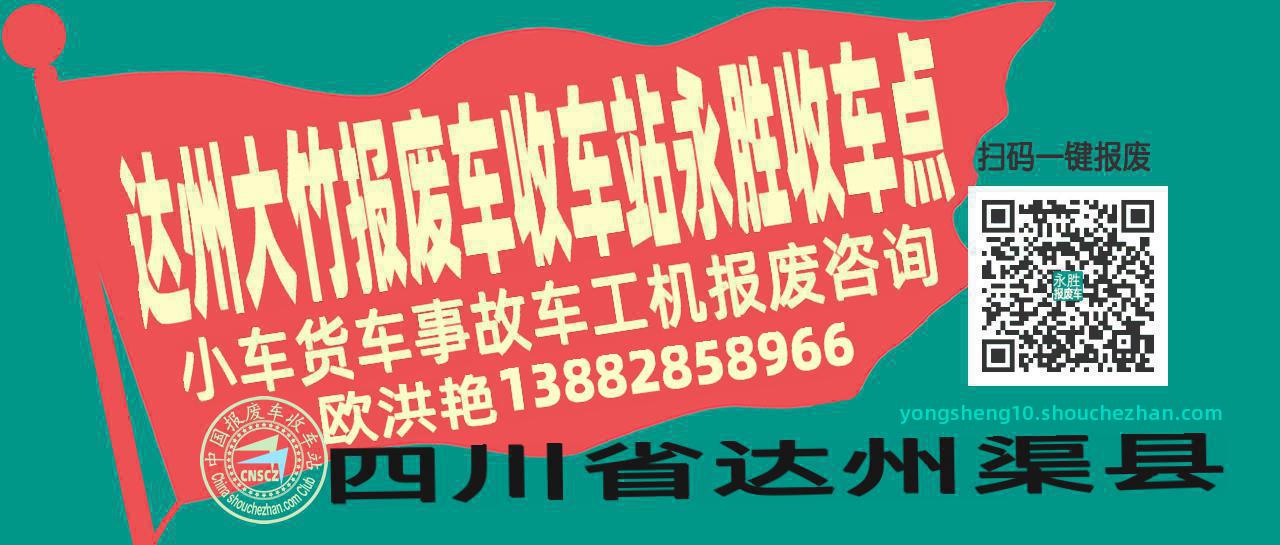 达州大竹报废车收车站永胜收车点